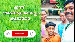 ഇന്ന് ഞങ്ങളോടൊപ്പം കൂടാമോ#youtube #video #shortvideo #youtubeshorts