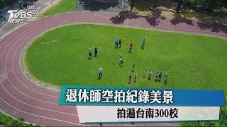 退休師空拍紀錄美景 拍遍台南300校