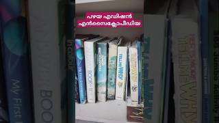 പഴയ എൻസൈക്ലോപീഡിയ നൊസ്റ്റാൾജിയ Old Encyclopaedia books #books #encyclopaediabritannica