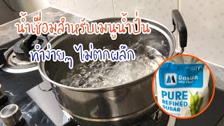 น้ำเชื่อมสำหรับเมนูน้ำปั่น ทำง่าย ไม่ตกผลึก