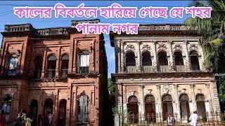 হারিয়ে যাওয়া সেই প্রাচীন শহর || পানাম নগর|| Panam City Narayanganj Sonargaon