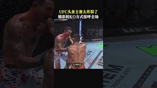 托普利亞VS仍霍洛威，UFC頭條主賽太爆炸了，精彩的KO方式#grapple #格鬥 #格鬥比賽 #拳擊 #格斗 #fighting #shorts