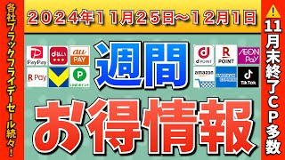 【お得情報】2024年11月25日（月）〜12月1日（日）お得なキャンペーン情報まとめ【PayPay・d払い・auPAY・楽天ペイ・楽天モバイル・Tポイント・クレジットカード・Amazon】