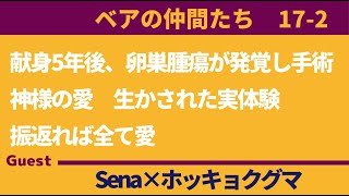 【ベアの仲間Sena】後半　30代2世圏　アメリカ在住　振返れば全ては愛　ゲスト：ホッキョクグマ