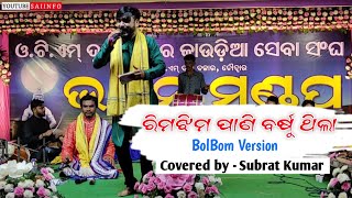 ପ୍ରେମ୍ ସେ ବୋଲ ଜୟ ଜୟ ବାବା ।। Rimjhim Pani Barsuthila ।। Covered by - Subrat Kumar ।। SaiInfo