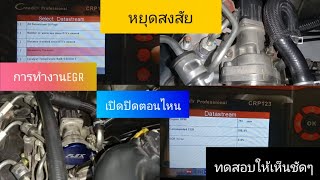 การทำงานของ EGR Valve ทำงานยังไง {เปิด-ปิด} ตอนไหน {ปิด-เปิด} ตอนรอบเท่าไหร่ทดสอบให้เห็นกันชัดๆ