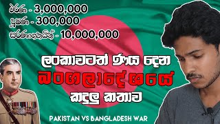 පකිස්ථානය හා බංගලාදේශය සතුරන් කළ බංගලාදේශ නිදහස් සටන - 1971 Bangladesh freedom fight