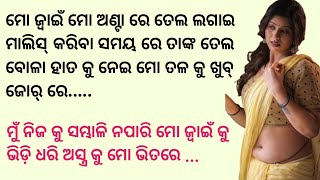 ଘରେ କେହି ନଥିବାର ସୁଯୋଗ ନେଇ ମୋ ଜ୍ବାଇଁ ମୋ ସହ ||Odia story||Emotional Story||Heart touching story||