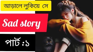 A Romantic Love Story | Love Story | Your Feelings#_Love_Story  আাড়ালে লুকিয়ে সে। পার্ট :১