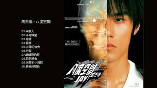 周杰倫 - 八度空間 Jay Chou - The Eight Dimensions 高音质