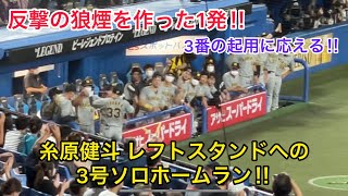 【反撃を作った1発‼︎】糸原健斗 レフトスタンドへの3号ソロホームラン‼︎ 阪神タイガース 東京ヤクルトスワローズ 2022.8/16