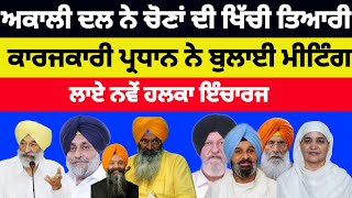 Akali dal ਨੇ ਚੋਣਾਂ ਦੀ ਖਿੱਚੀ ਤਿਆਰੀ ਕਾਰਜਕਾਰੀ ਪ੍ਰਧਾਨ ਨੇ ਬੁਲਾਈ ਮੀਟਿੰਗ ਨਵੇਂ ਲਾਏ ਹਲਕਾ ਇੰਚਾਰਜ#news