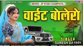 वाईट बोलेरो डूंगरपुर मा फरे।Wite Bolero chikhali ma । Suresh Damor new song