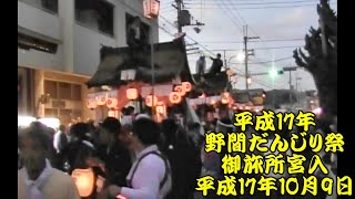 平成17年　野間神社だんじり祭　御旅所宮入　野間中、稲地、出野、大原、西山、地黄　平成17年（2005年）10月9日