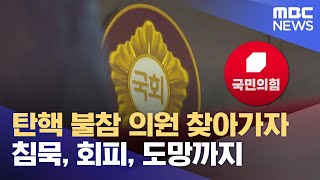 경남 국민의힘 탄핵표결 입장은? (2024.12.11/뉴스데스크/MBC경남)