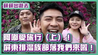 阿嘟愛旅行！屏東排灣族的部落我們來啦！（上集）| #薛薛出遊趣 |布萊克薛薛