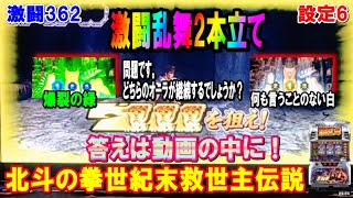 激闘362【パチスロ北斗の拳世紀末救世主伝説】激闘乱舞2本立て。どっちのオーラが継続するでしょうか？