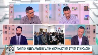 Αντιπαράθεση Ν.Δ. – ΣΥΡΙΖΑ για τουρκική παρέμβαση υπέρ υποψηφίου στη Ροδόπη | Οι Δεκατιανοί