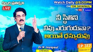 #Live #317 (05 FEB 21) నీ స్థితిని నీవు ఎరుగుదువా? అయితే ధన్యుడువు | కల్వరి ప్రతిధ్వని | Dr Jayapaul