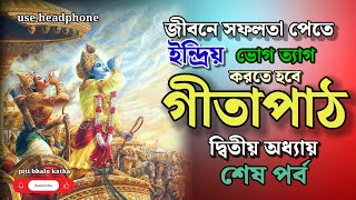 গীতা দ্বিতীয় অধ্যায় ৬৭ থেকে ৭২ নং শ্লোকের ব্যাখ্যা // Gita Chapter 2 In Bengali // Gita Ch2