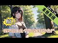 《惊！我的宿主是个阴暗爬行的丧尸》1-120【末世+无cp+沙雕+系统】