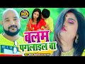 #Video | बलम पगलाईल बा | #धोबी गीत | Balam Pagalaeel Ba | #Sahay Sanwariya | Bhojpuri Song 2021