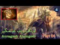 part 04 shahinshaah e hind aurangzeb ki dastaan e hayath life history of aurangzeb । औरंगजेब