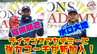 高橋朋己アカデミーコーチと水口大地アカデミーコーチが就任！【ライオンズアカデミー2021年度生徒募集中】