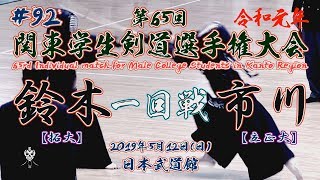 #92【一回戦】鈴木・拓大×市川・立正大【令和元年第65回関東学生剣道選手権大会】