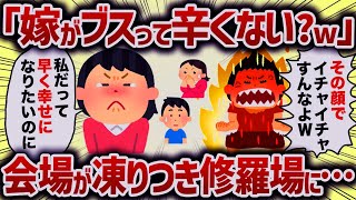 「嫁がブスって辛すぎないw」その後会場が凍りつき修羅場になり…【女イッチの修羅場劇場】2chスレゆっくり解説