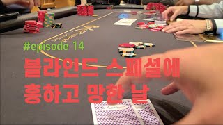 [홀덤] 구독자와 첫 세션 !! [2부] | Poker Vlog #014