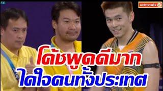 แห่ชื่นชมคำพูดโค้ชเป้บอกกับ วิว ในศึกโอลิมปิกทัชใจมาก