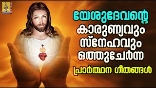 യേശുദേവൻ്റെ കാരുണ്യവും സ്നേഹവും ഒത്തുചേർന്ന പ്രാർത്ഥന ഗീതങ്ങൾ #christiansongs #christian