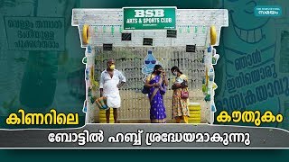 കിണറിലെ കൗതുകം ബോട്ടിൽ ഹബ്ബ് ശ്രദ്ധേയമാകുന്നു | Bottle Hub | VOX | Samayam Malayalam |