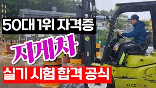 50대 60대도 쉽게 취득할 수 있는 지게차 자격증, 실기시험 합격 공식 대방출 이대로만 따라 해 보세요