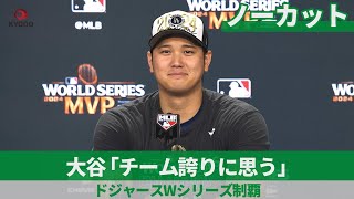 【ノーカット】大谷「チーム誇りに思う」   ドジャースWシリーズ制覇