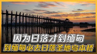 去缅甸“情人桥”乌本桥，欣赏一场温和、平静、抚慰人心灵的日落