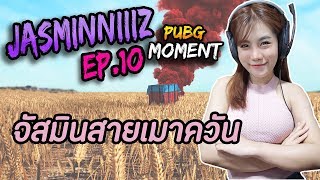 JASMINNIIIZ PUBG Moments EP.10