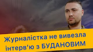 БУДАНОВ і непідготовлена журналістка! Новини України! Смішні ситуації з інтерв‘ю! Працює ГУР)