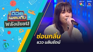 ซ่อนกลิ่น | แวว นลินรัตน์ | ดวลเพลงดัง พลังมัธยม | 27 พ.ย.67