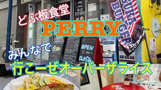 横須賀ドブ板のチキンオーバーザライス食べてみた！ペリー食堂【ドブ板プンプン♪】