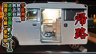 軽バン車中泊旅【九州】ぼっちの帰り道　　　　　　　　　　　　　　　　　　　　　　　　　　　#ぼっち系youtuber#車中泊 #一人旅