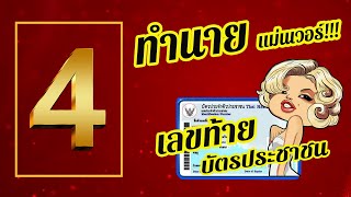 📌 ดูดวงเลข4 \