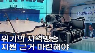 위기의 지역방송  지원 근거 마련해야  부산MBC20190723