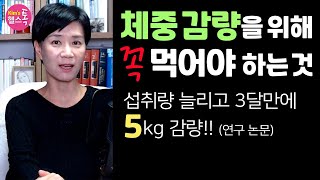 섭취량만 늘려도 체중 감소 효과! (연구 논문) - 체중 감량을 위한 적정 섭취량 확인