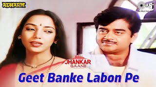 Geet Banke Labon Pe Saji (Jhankar) | Pankaj Udhas, Anuradha Paudwal | Shatrughan Sinha, Shabana Azmi