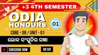 ଲୋକ ସଂସ୍କୃତି ର ସଂଜ୍ଞା | +3 4th Semester Odia Honours Core 8 Unit 1 | 4th Semester | Odia Honours