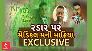 Khyati Hospital Scam | ખ્યાતિ હોસ્પિટલકાંડમાં રડાર પર મેડિકલ માફિયા | 3 ડોક્ટરની ભૂમિકા પર સવાલ