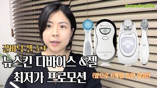 뉴스킨 뷰티 디바이스 🧖‍♀️ 최저가 할인 찬스 ‼️ 갈바닉 루미스파 부스트 바디갈바닉