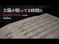 【華doll*】太陽が眠ってる時間に anthos* 清瀬陽汰ソロ cover zakbee